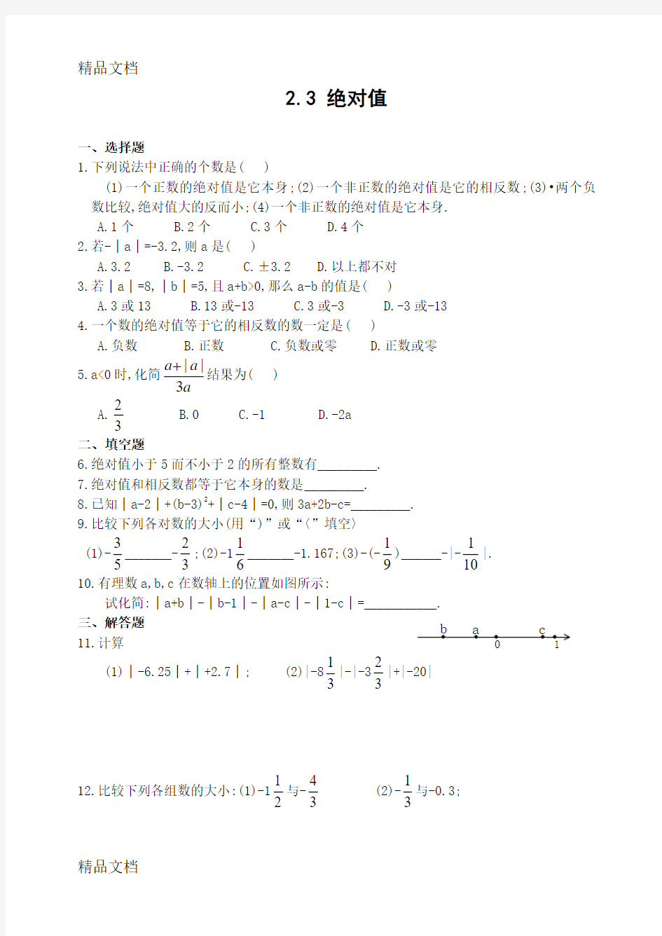 绝对值练习题(含答案)(汇编)