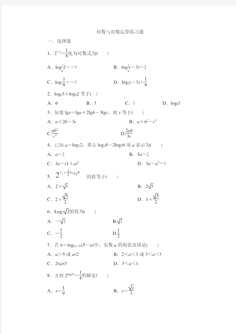 (完整版)对数与对数的运算练习题