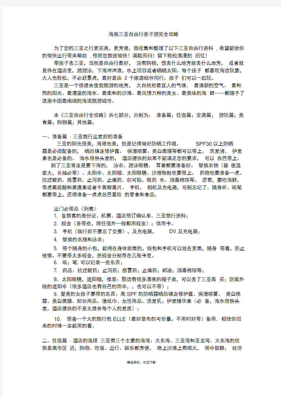 海南三亚自由行亲子游完全攻略