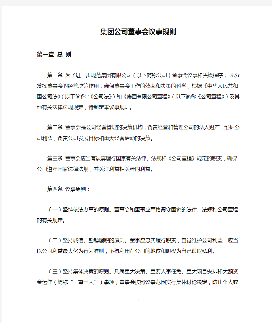 集团公司董事会议事规则