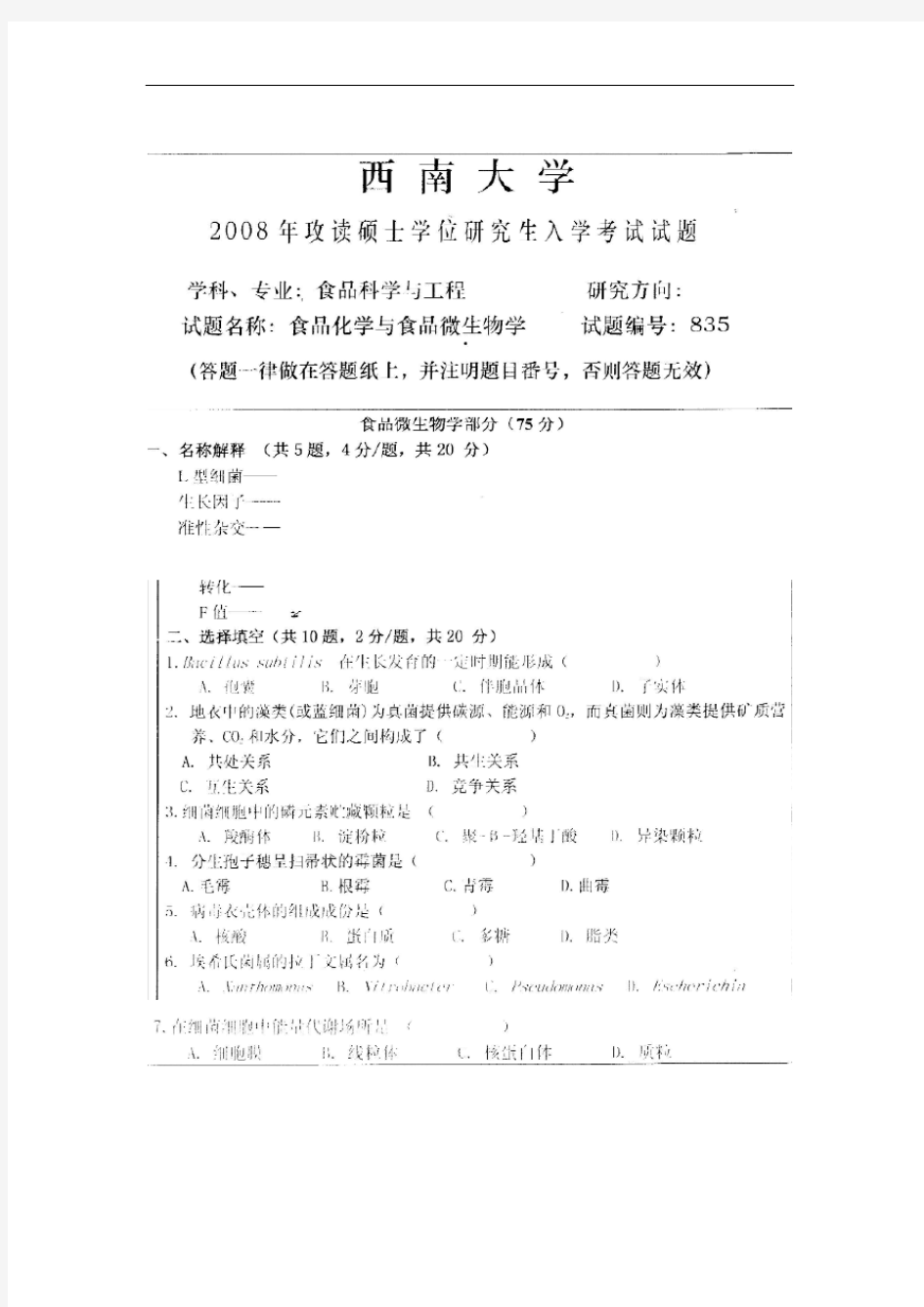 2008年西南大学食品化学与食品微生物835考研真题