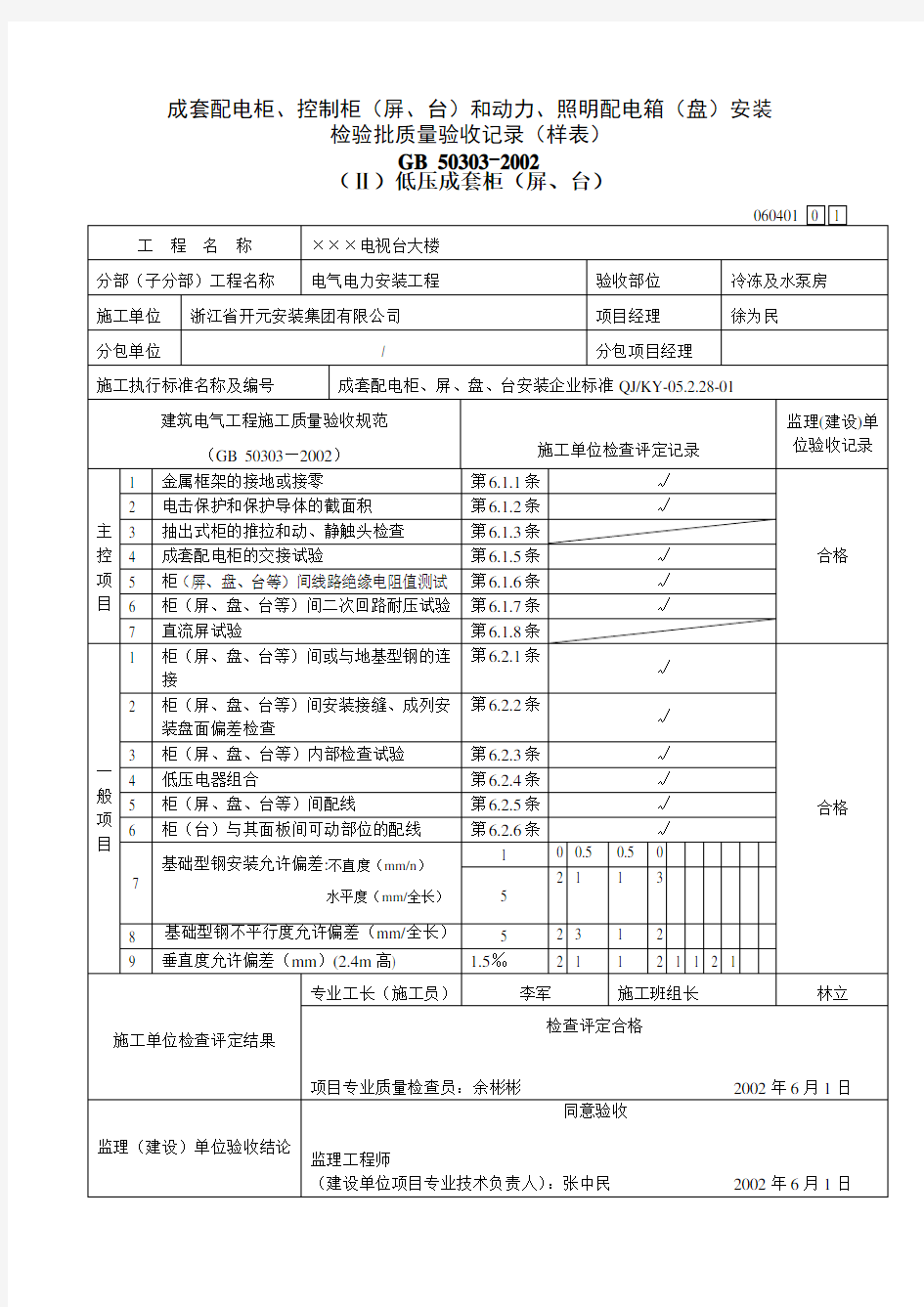 成套配电柜、控制柜(屏、台)和动力、照明配电箱(盘)安装4