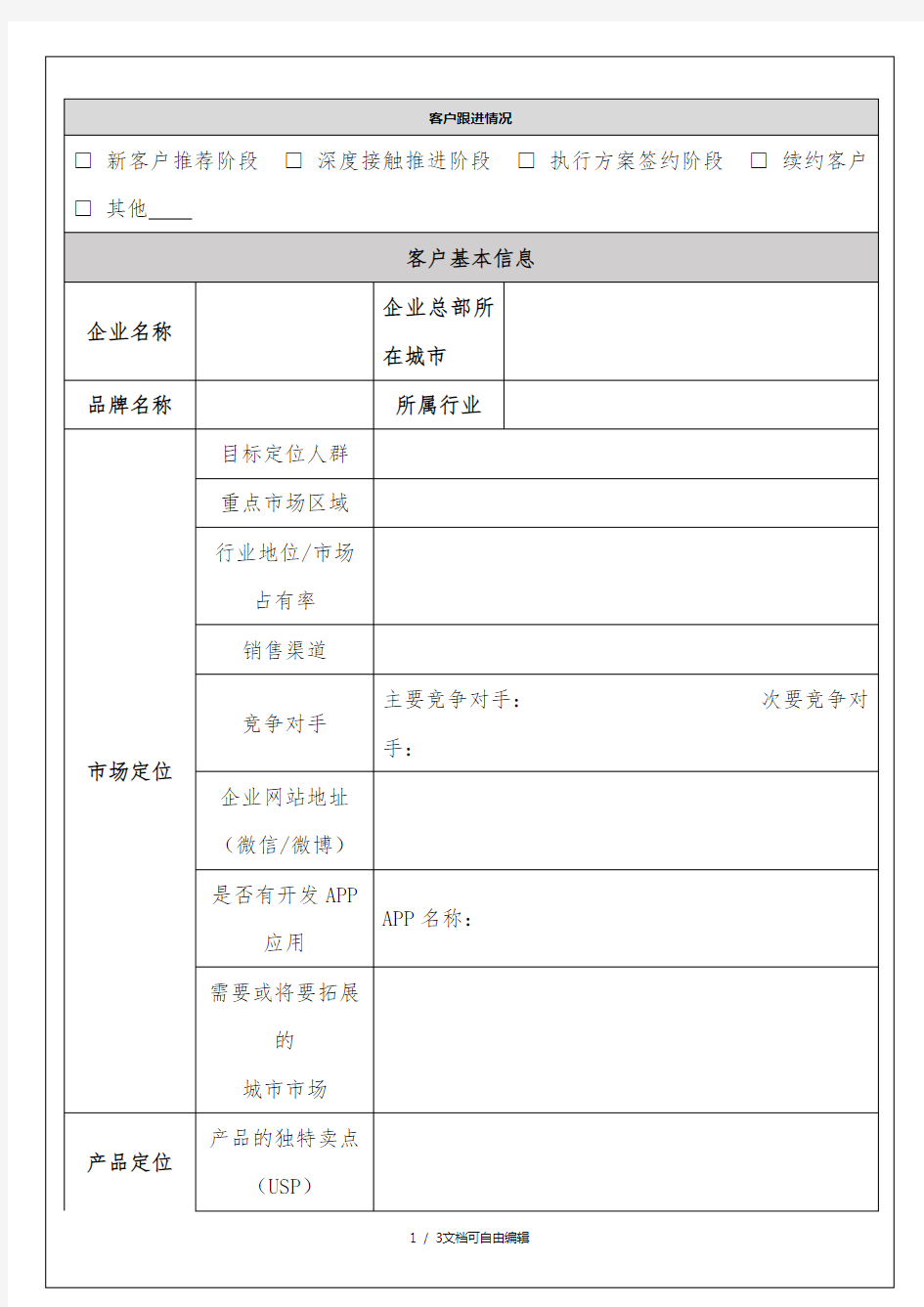 意向客户分析跟进表