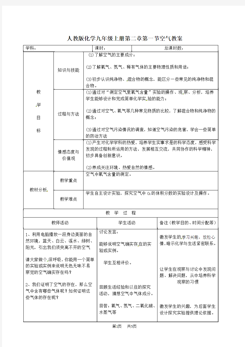 人教版化学九年级上册第二章第一节空气教案