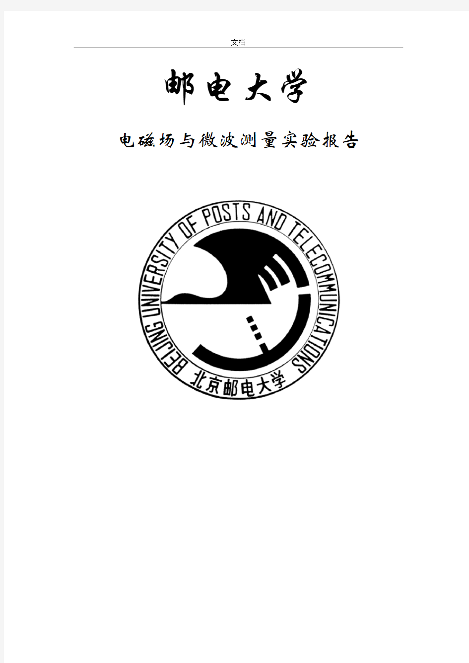 电磁场与电磁波实验实验六布拉格衍射实验