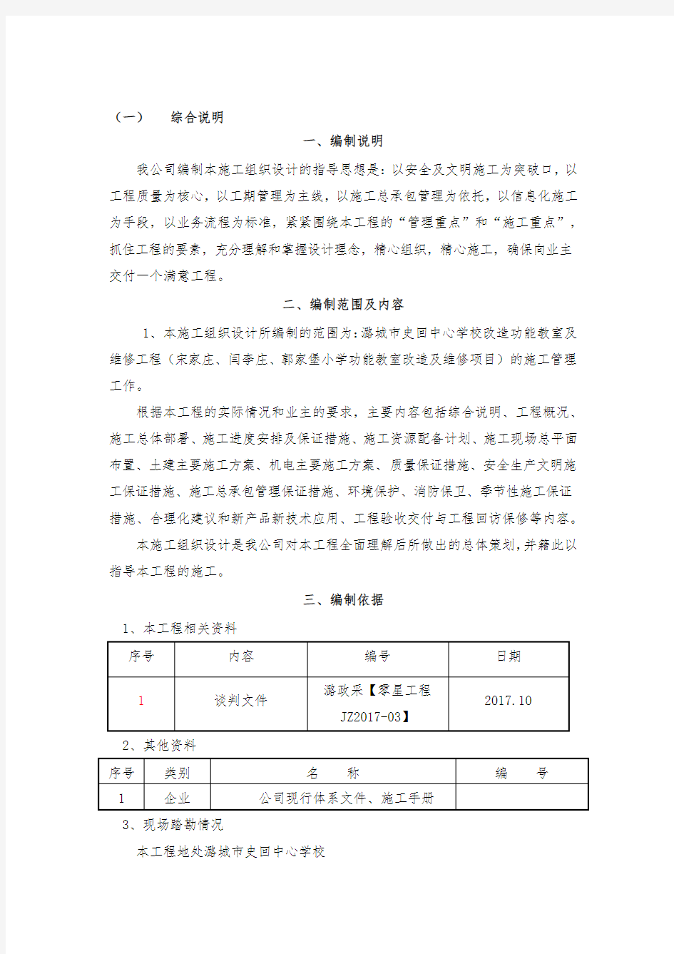 中心学校改造功能教室及维修工程施工组织设计