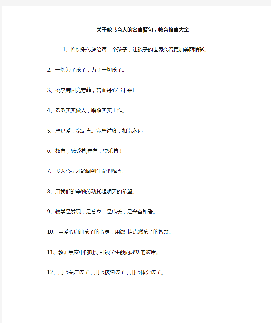 关于教书育人的名言警句,教育格言大全