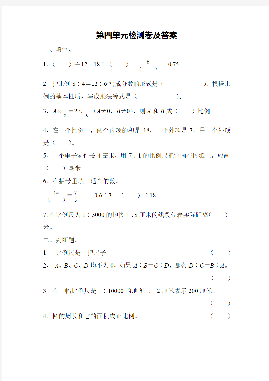 人教版数学六年级下册第四单元测试题(含答案)