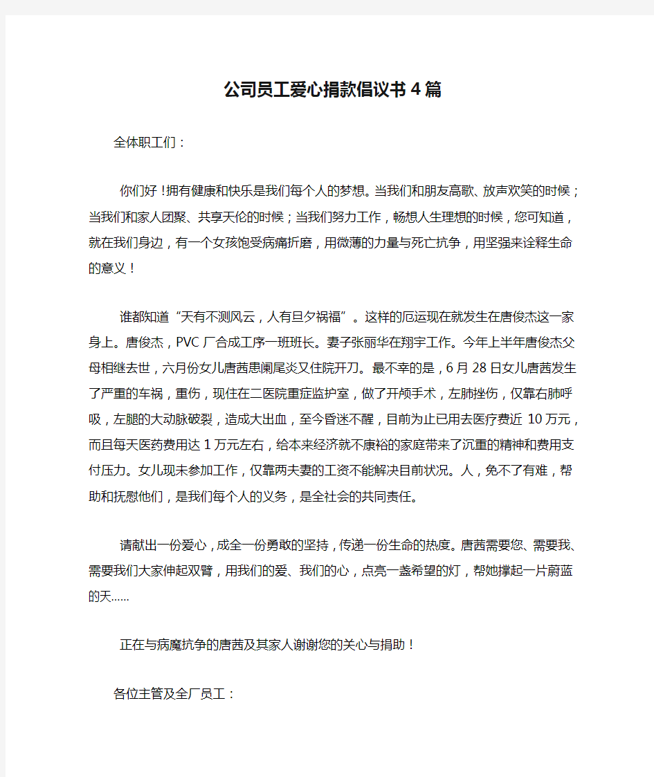 公司员工爱心捐款倡议书4篇