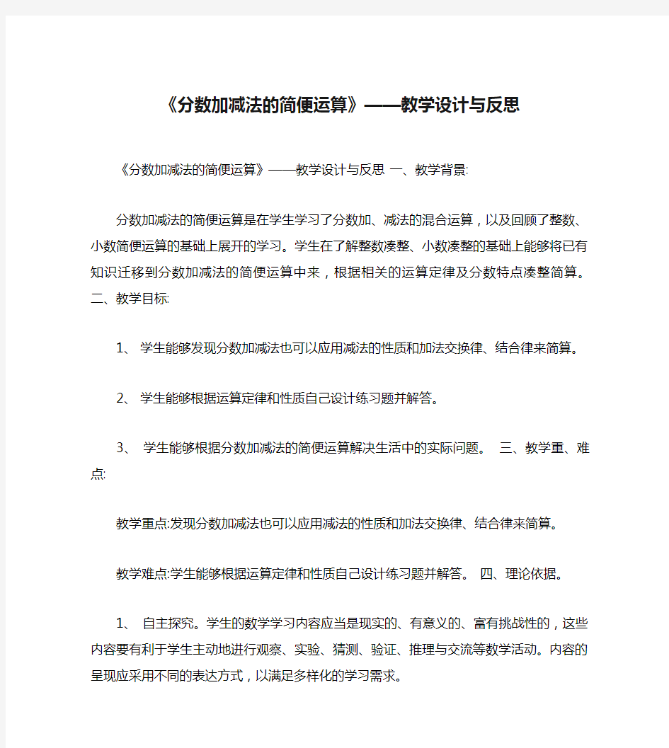 《分数加减法的简便运算》——教学设计与反思