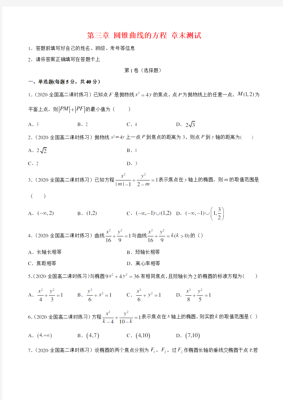 第三章 圆锥曲线的方程 章末测试(原卷版)  高二数学新教材选择性必修第一册(人教A版)