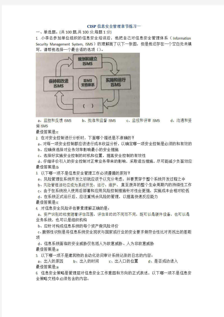 CISP官方信息安全管理章节练习一