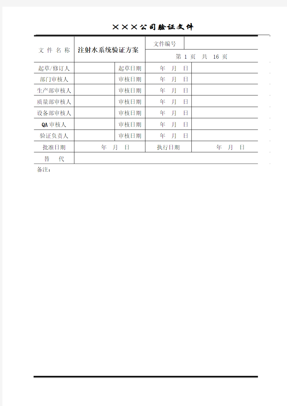 注射用水验证方案