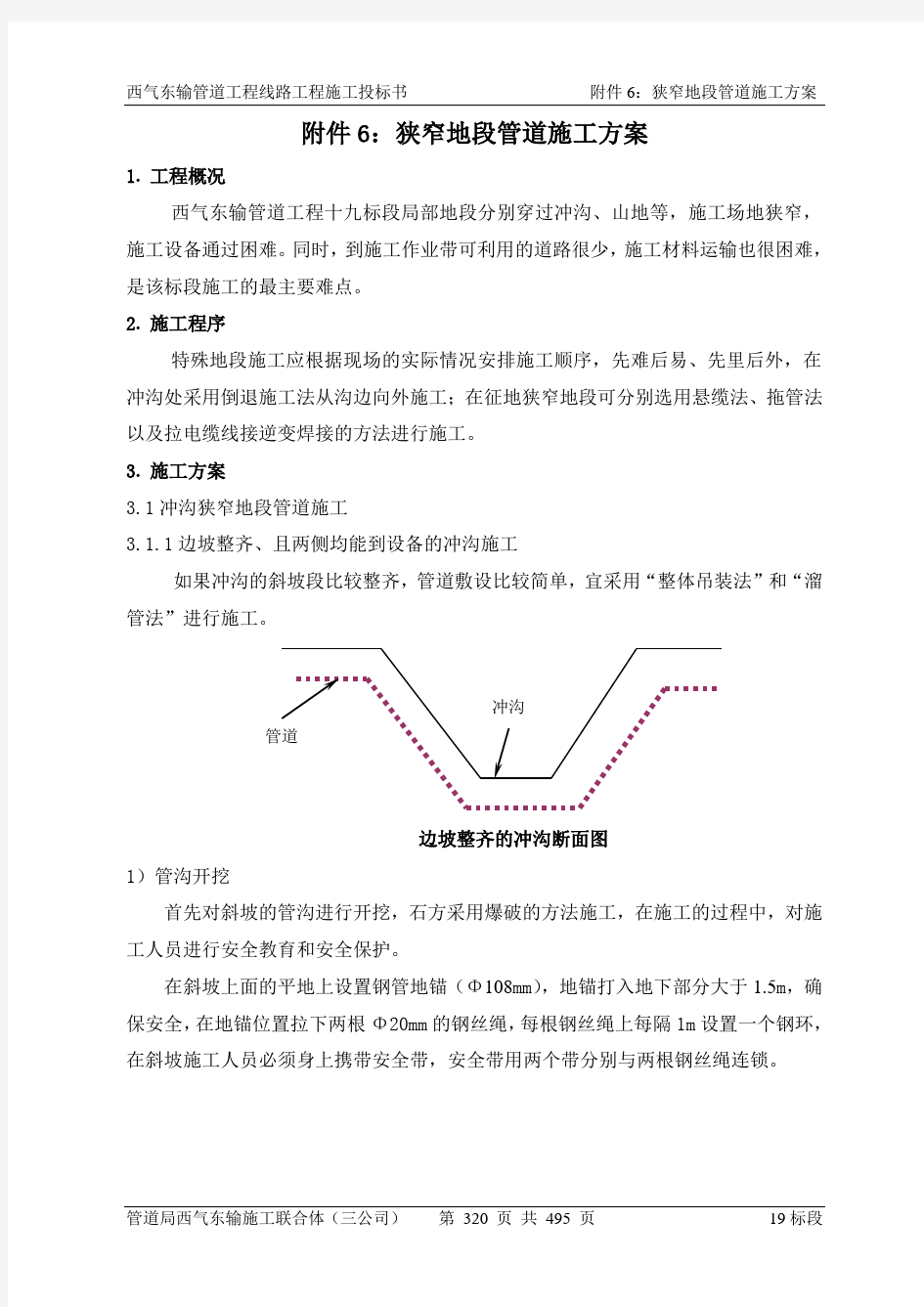 狭窄地段管道施工方案