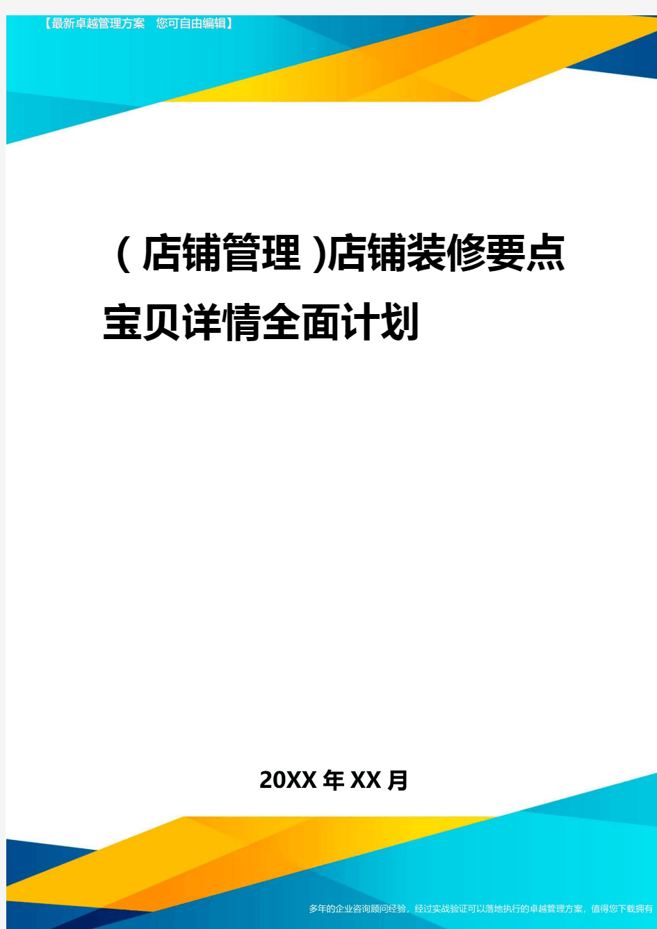 2020年(店铺管理)店铺装修要点宝贝详情全面计划