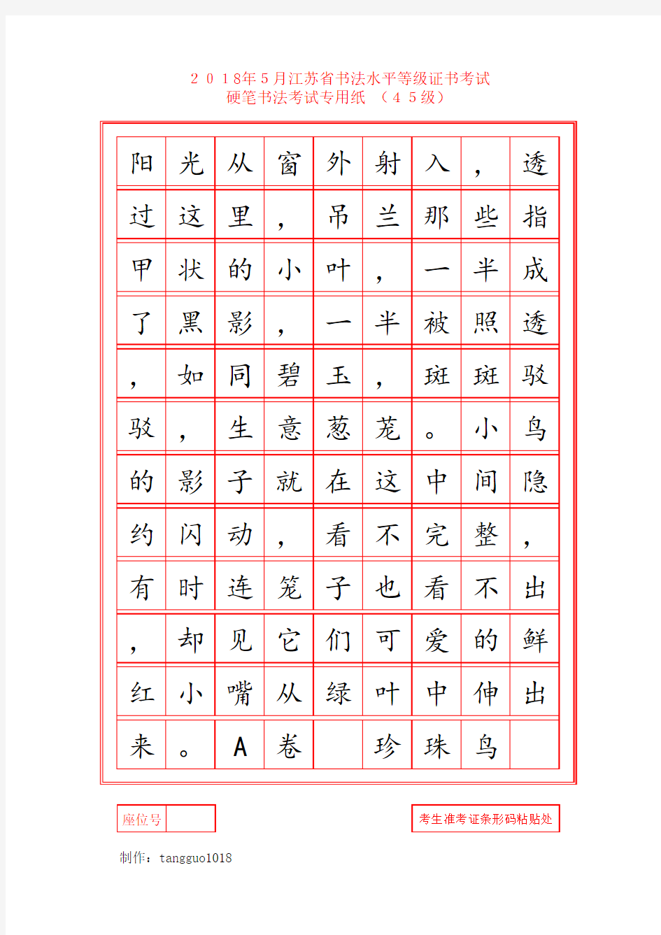 j最新2018年江苏省书法考级4级5级考试样张楷体