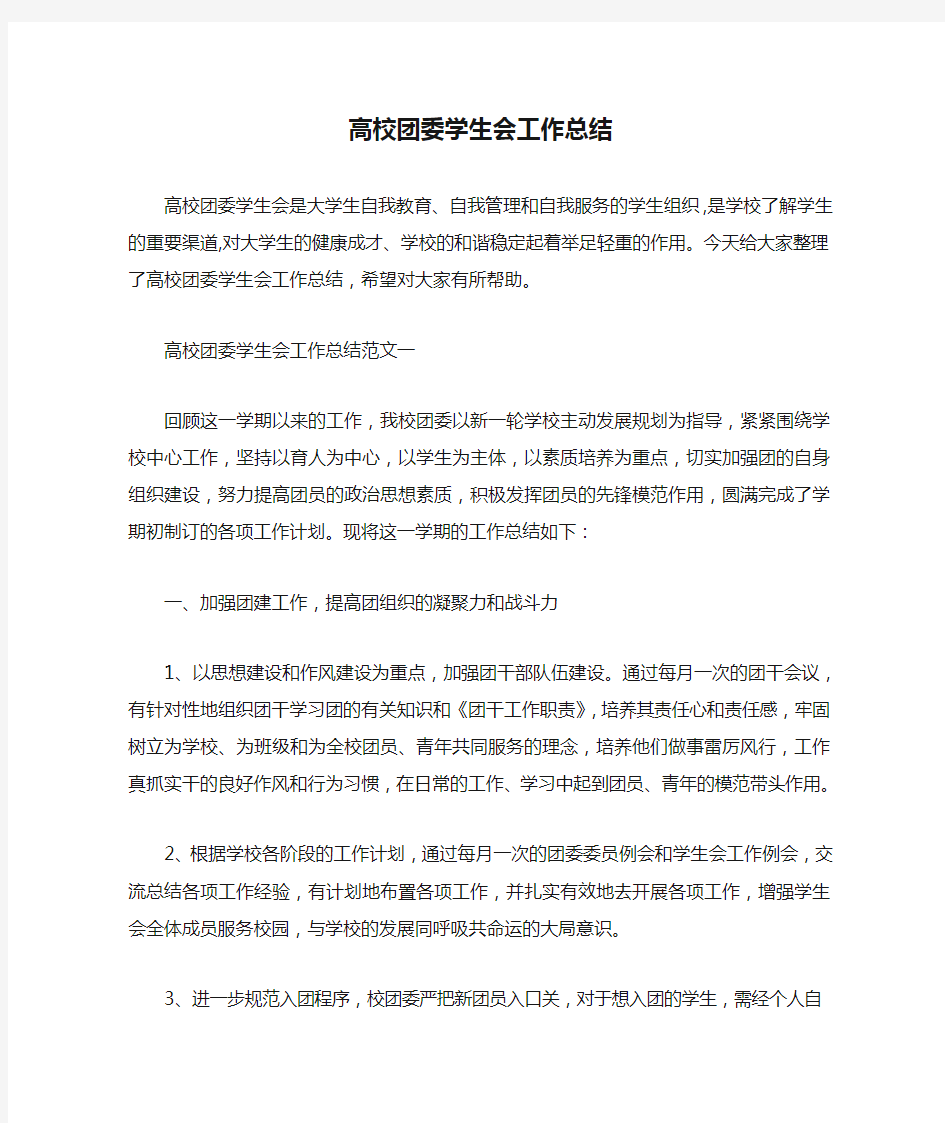  高校团委学生会工作总结