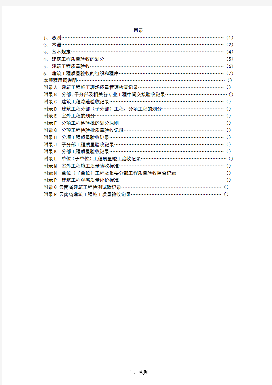 云南省工程建设地方标准云南省建筑工程施工质量验收统一规程