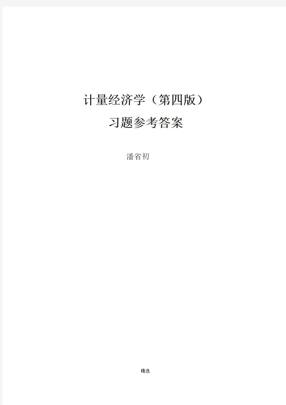 计量经济学(第四版)习题及参考答案详细版