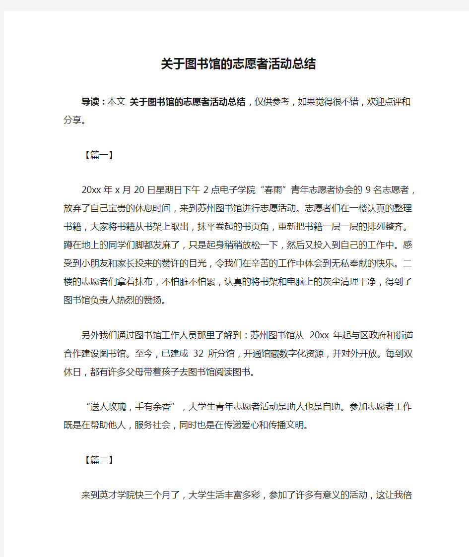 关于图书馆的志愿者活动总结