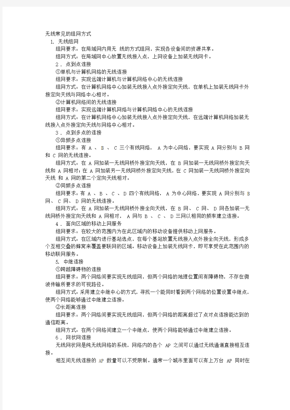 无线常见的组网方式 