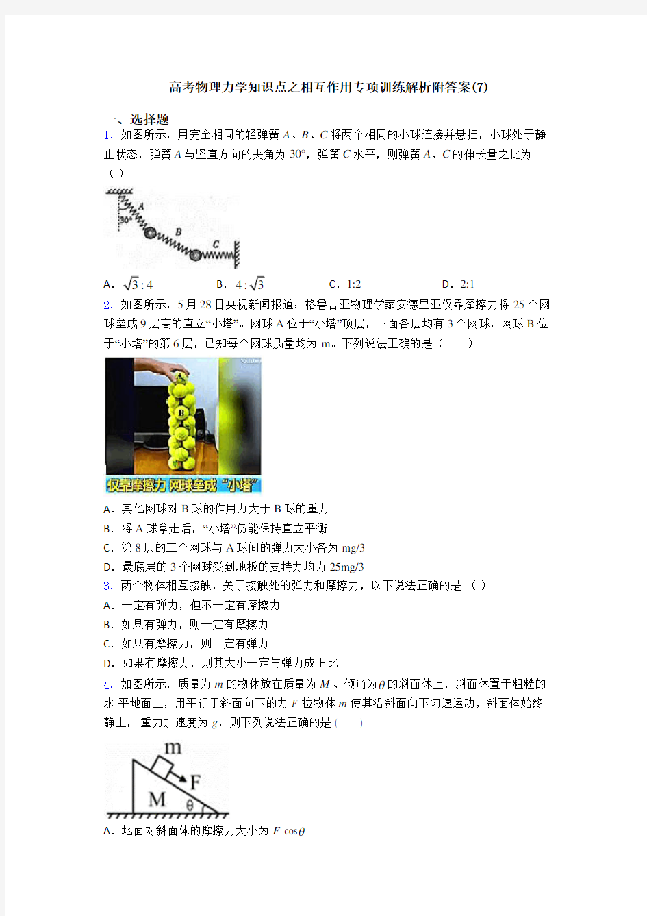 高考物理力学知识点之相互作用专项训练解析附答案(7)