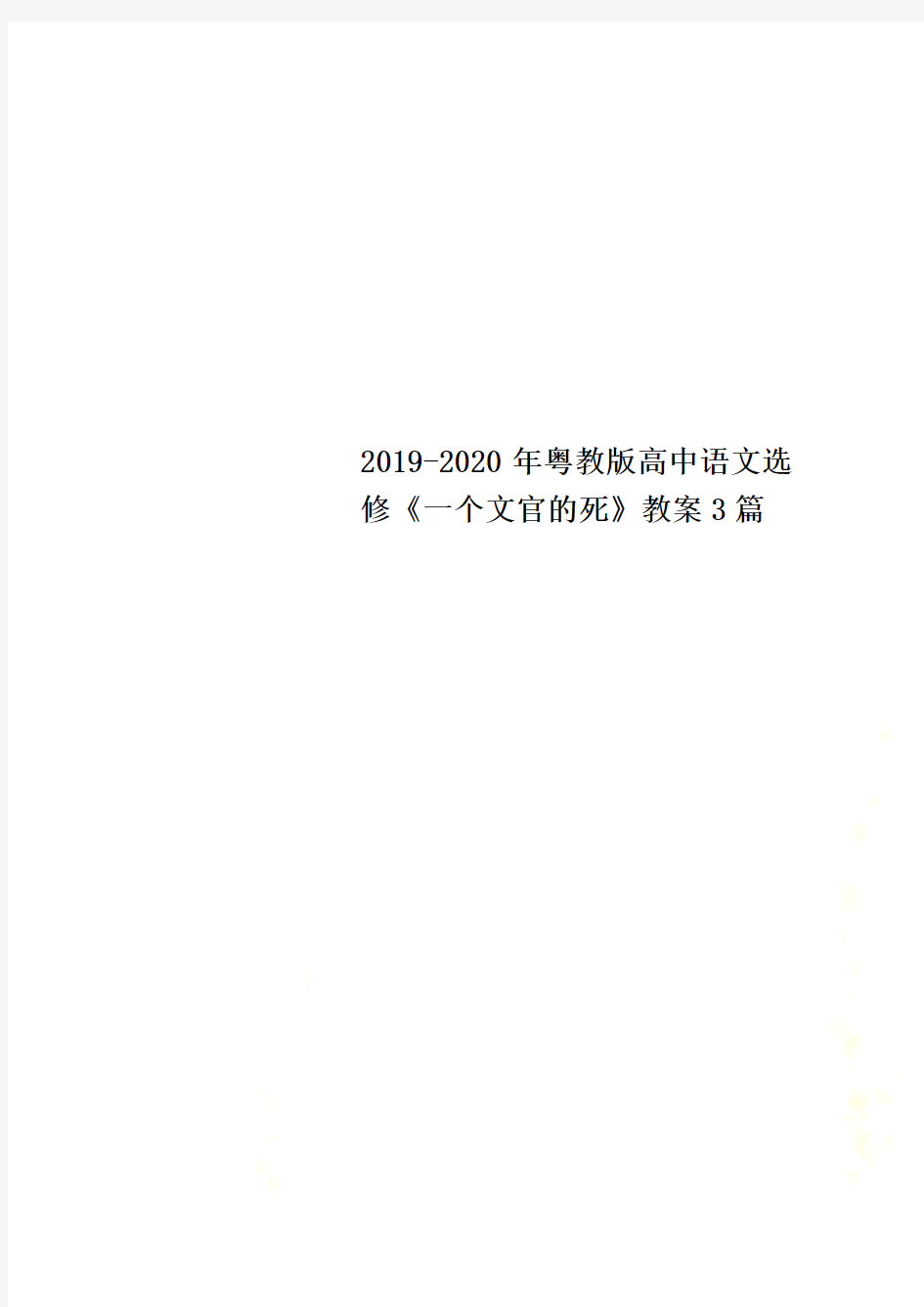 2019-2020年粤教版高中语文选修《一个文官的死》教案3篇