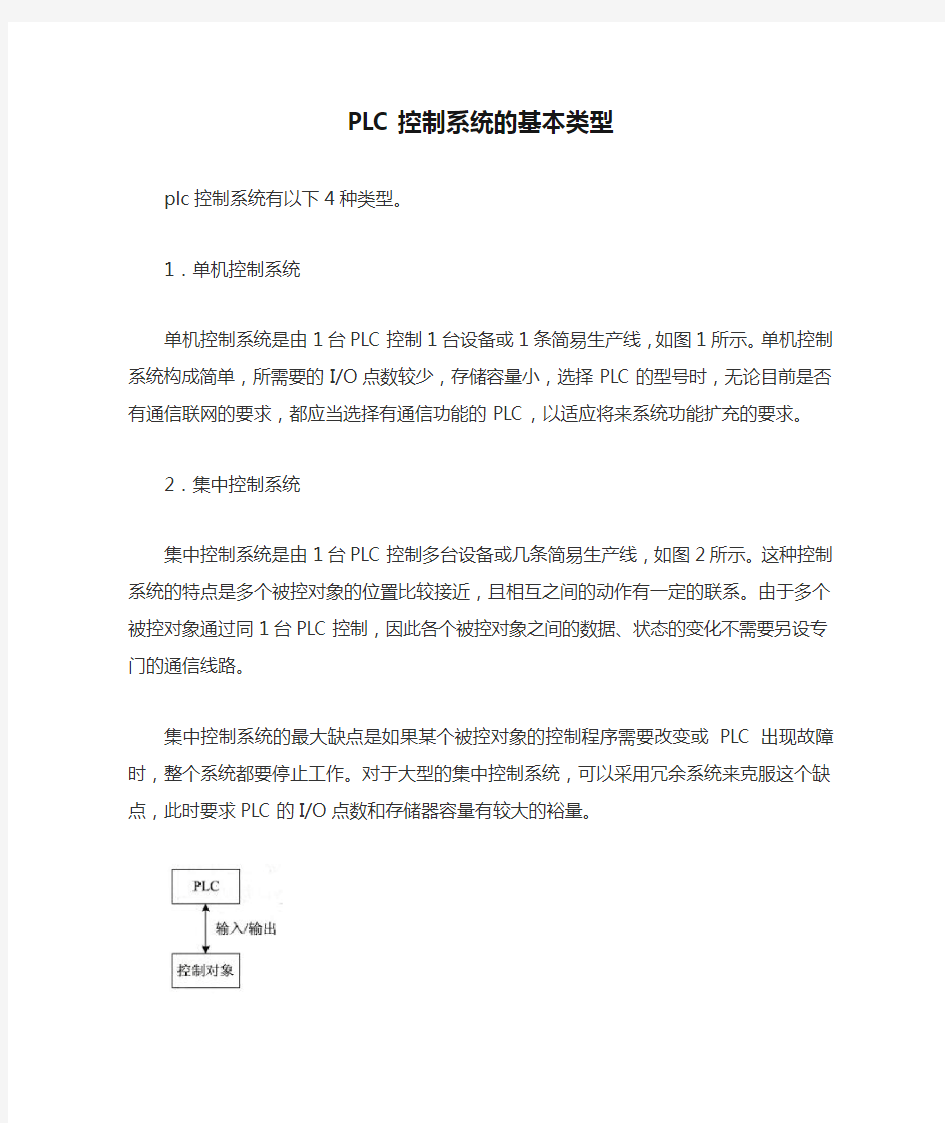 PLC控制系统的基本类型