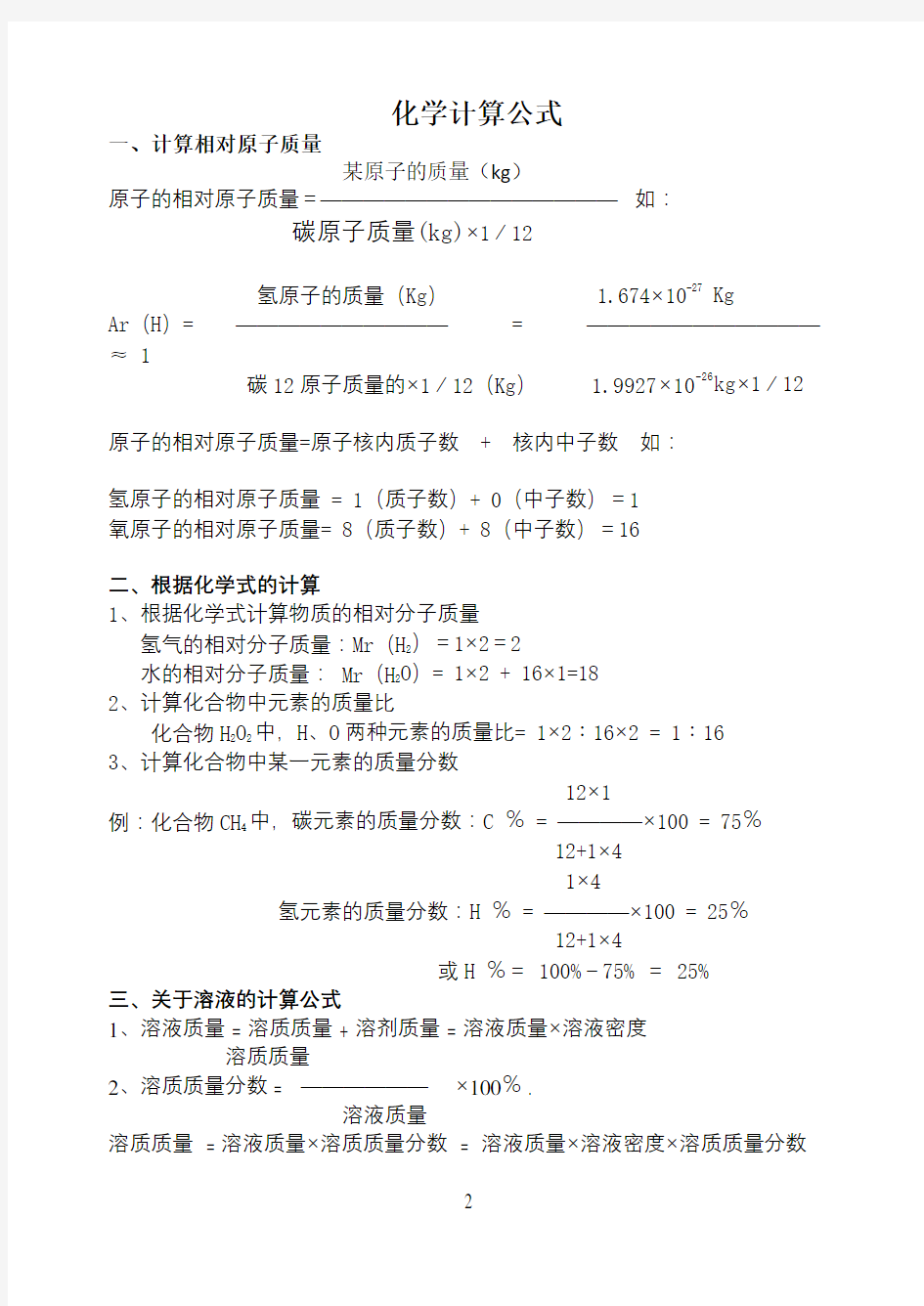 化学计算公式总结