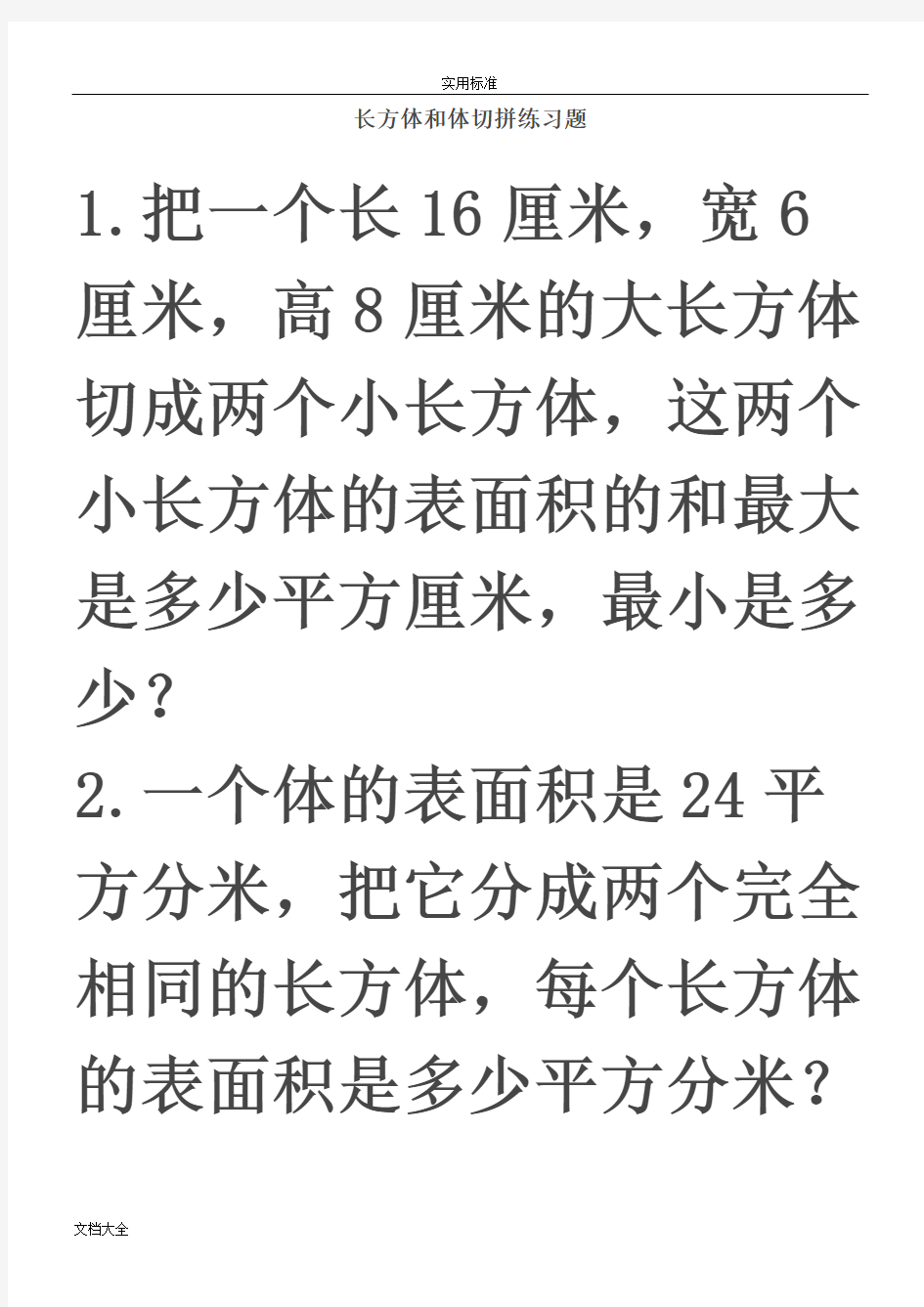 长方体和正方体切拼练习题