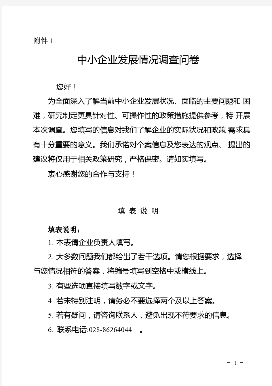 中小企业发展情况调查问卷