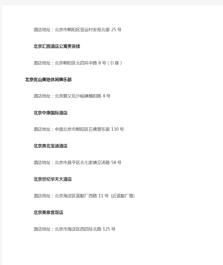 北京星级酒店名单