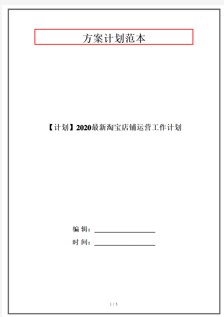 【计划】2020最新淘宝店铺运营工作计划