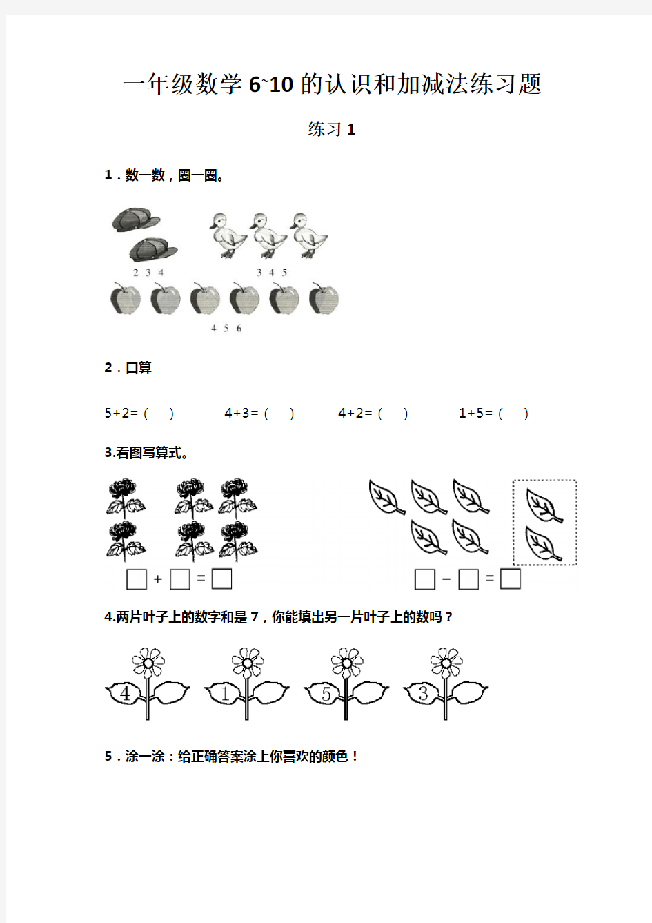 一年级数学6-10的认识和加减法练习题