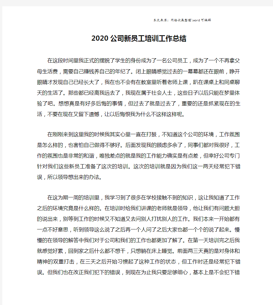 2020公司新员工培训工作总结.doc