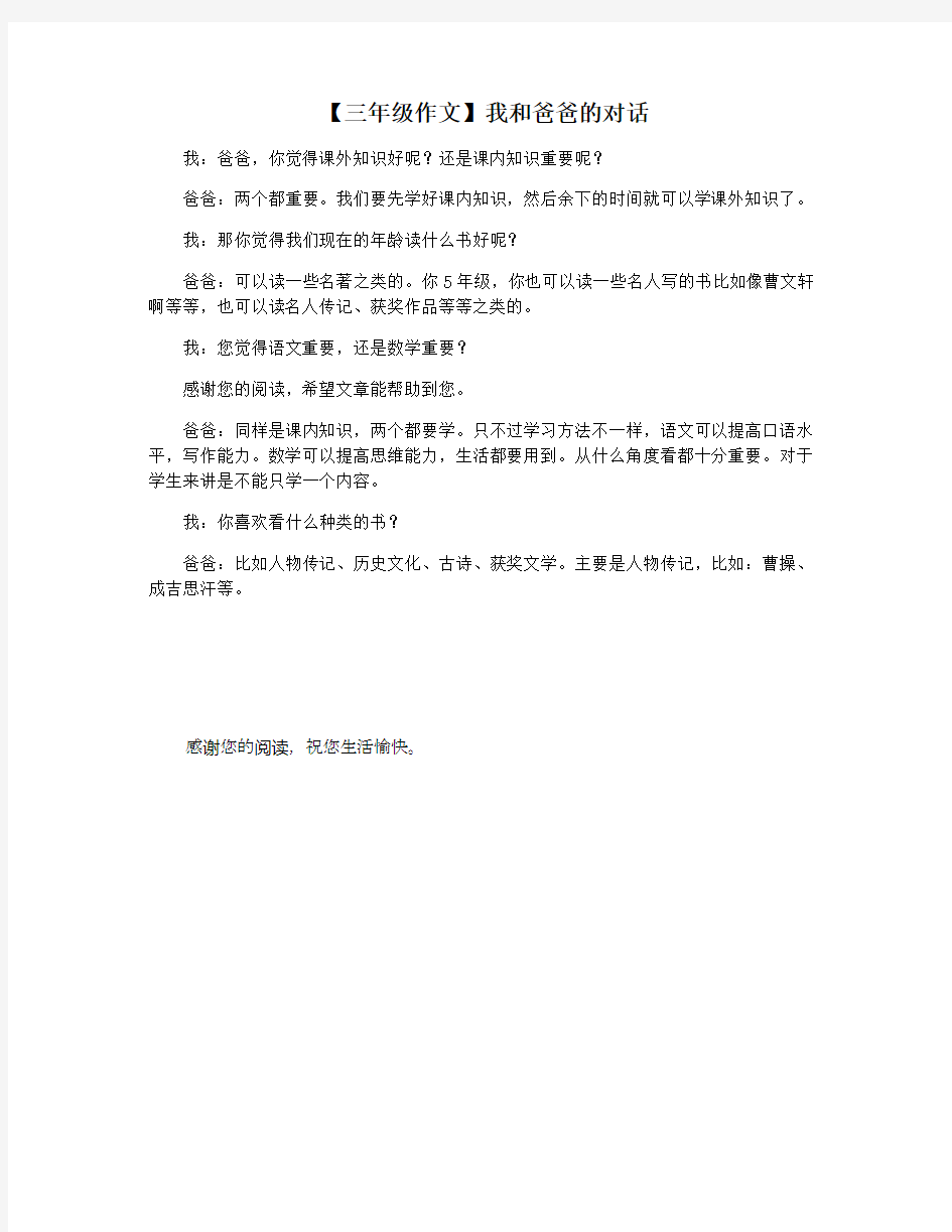 【三年级作文】我和爸爸的对话