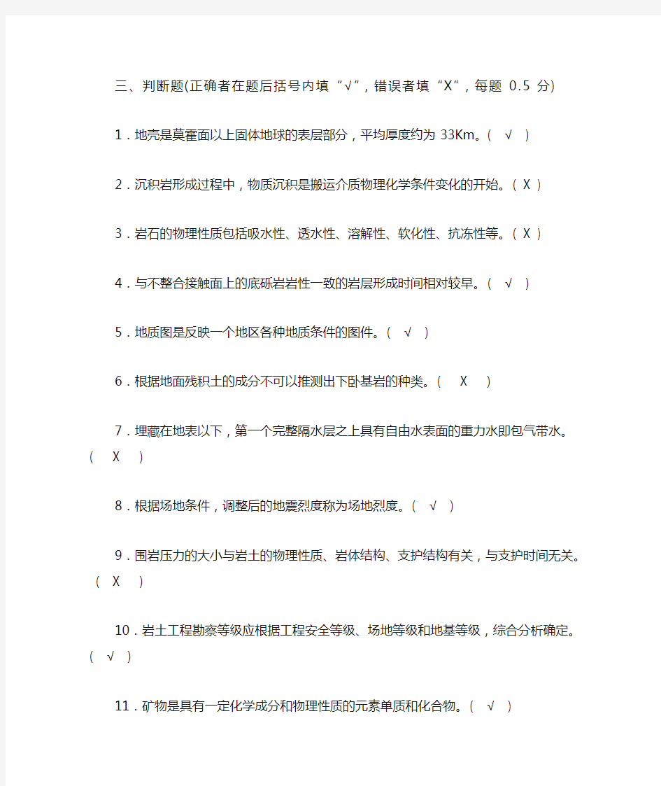 工程地质判断题50及答案