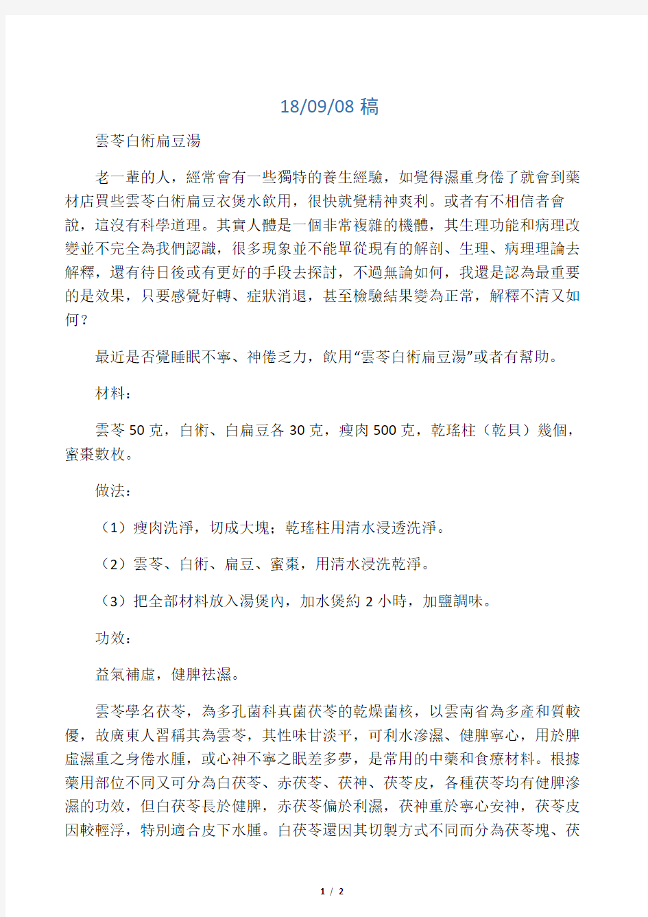 云苓白术扁豆汤