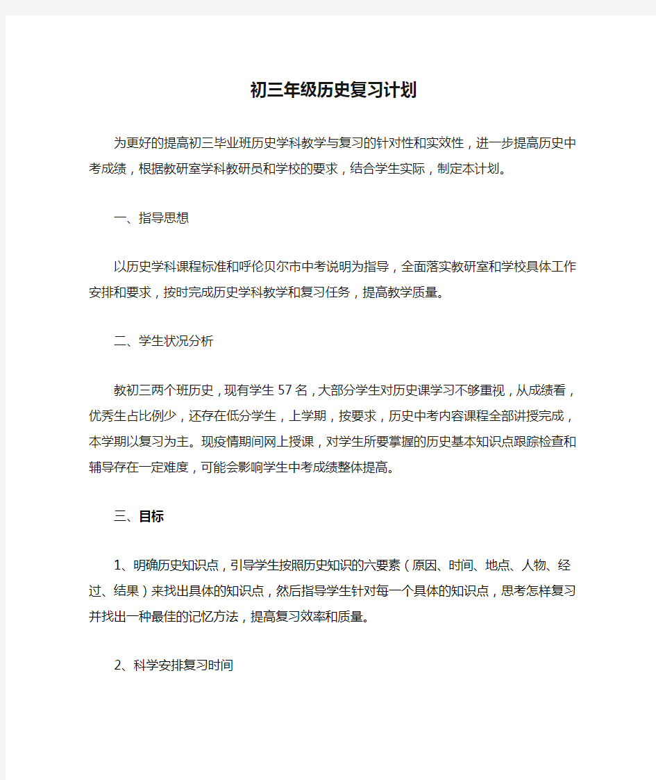 初三年级历史复习计划.2020docx