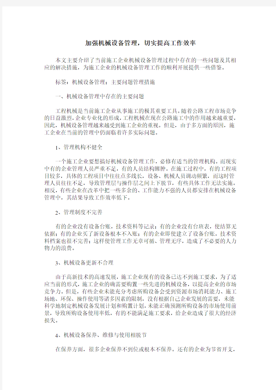 加强机械设备管理,切实提高工作效率