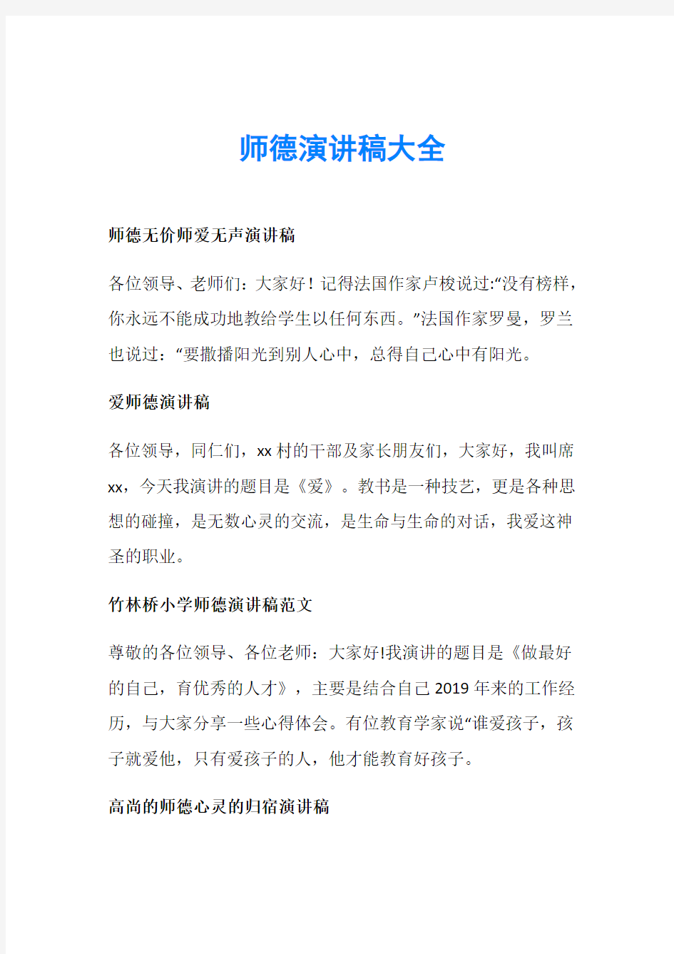 师德演讲稿大全