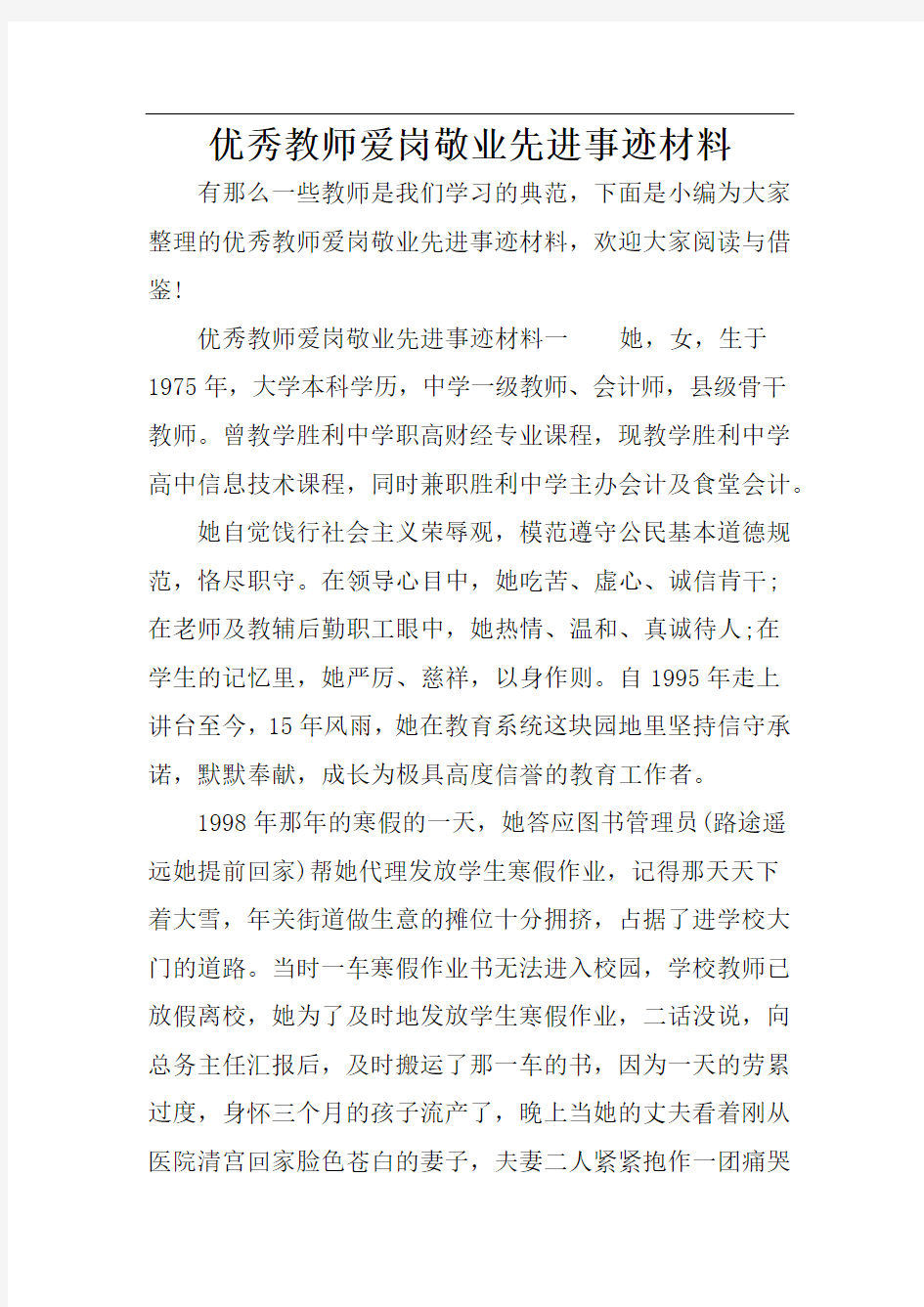 优秀教师爱岗敬业先进事迹材料