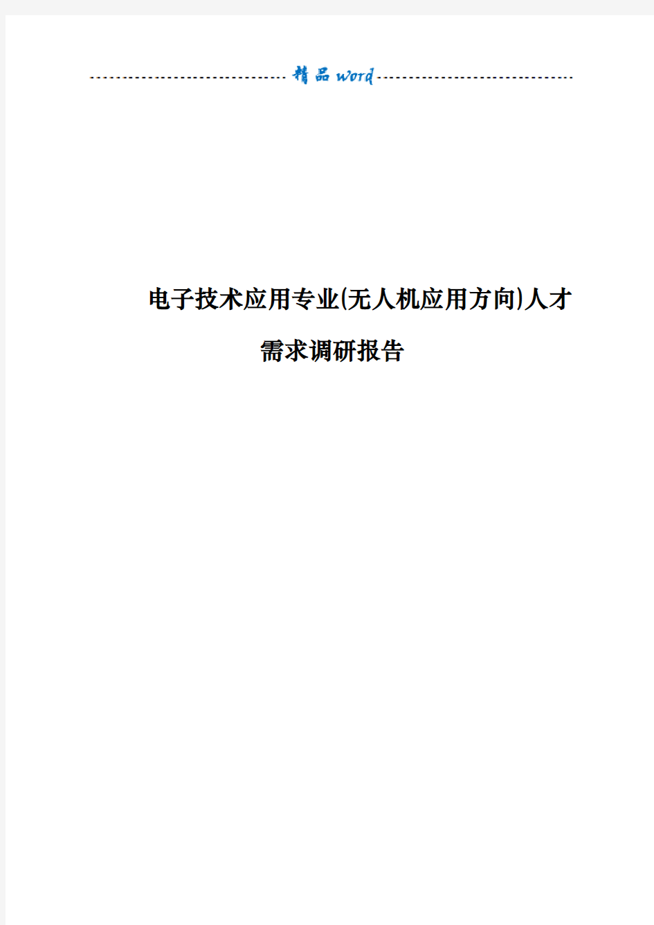 电子技术应用专业(无人机应用方向)人才需求调研报告