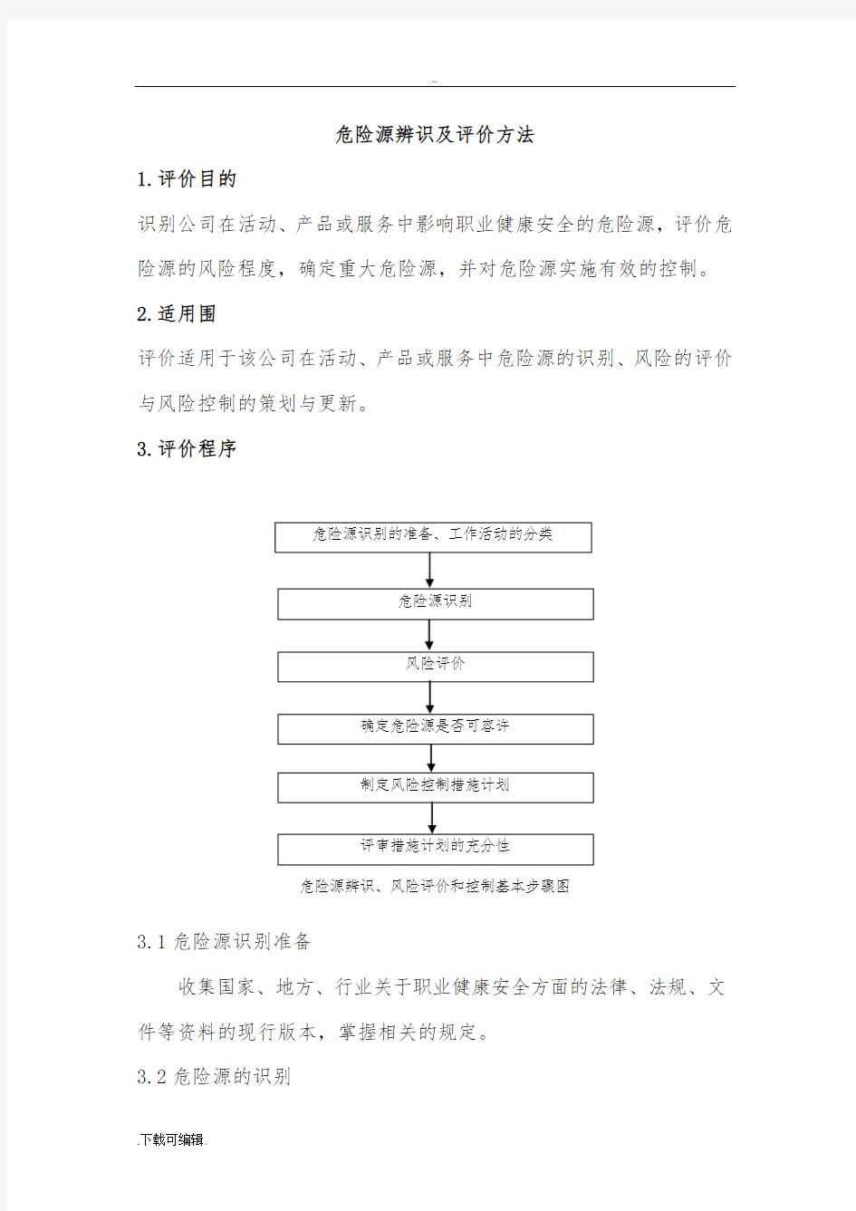 (LECD)危险源辨识与评价方法