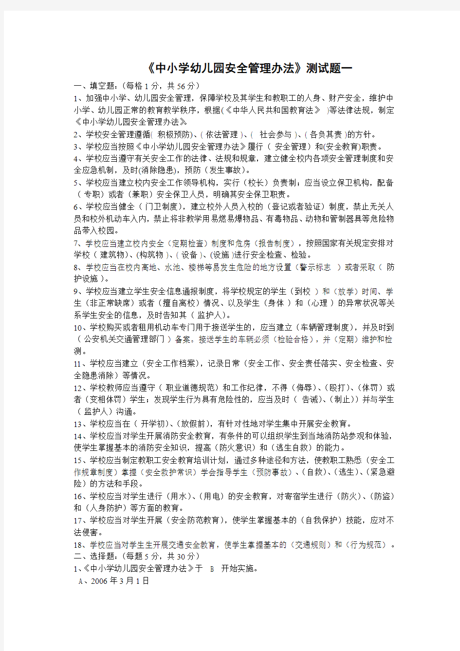 《中小学幼儿园安全管理办法》测试题三套含答案