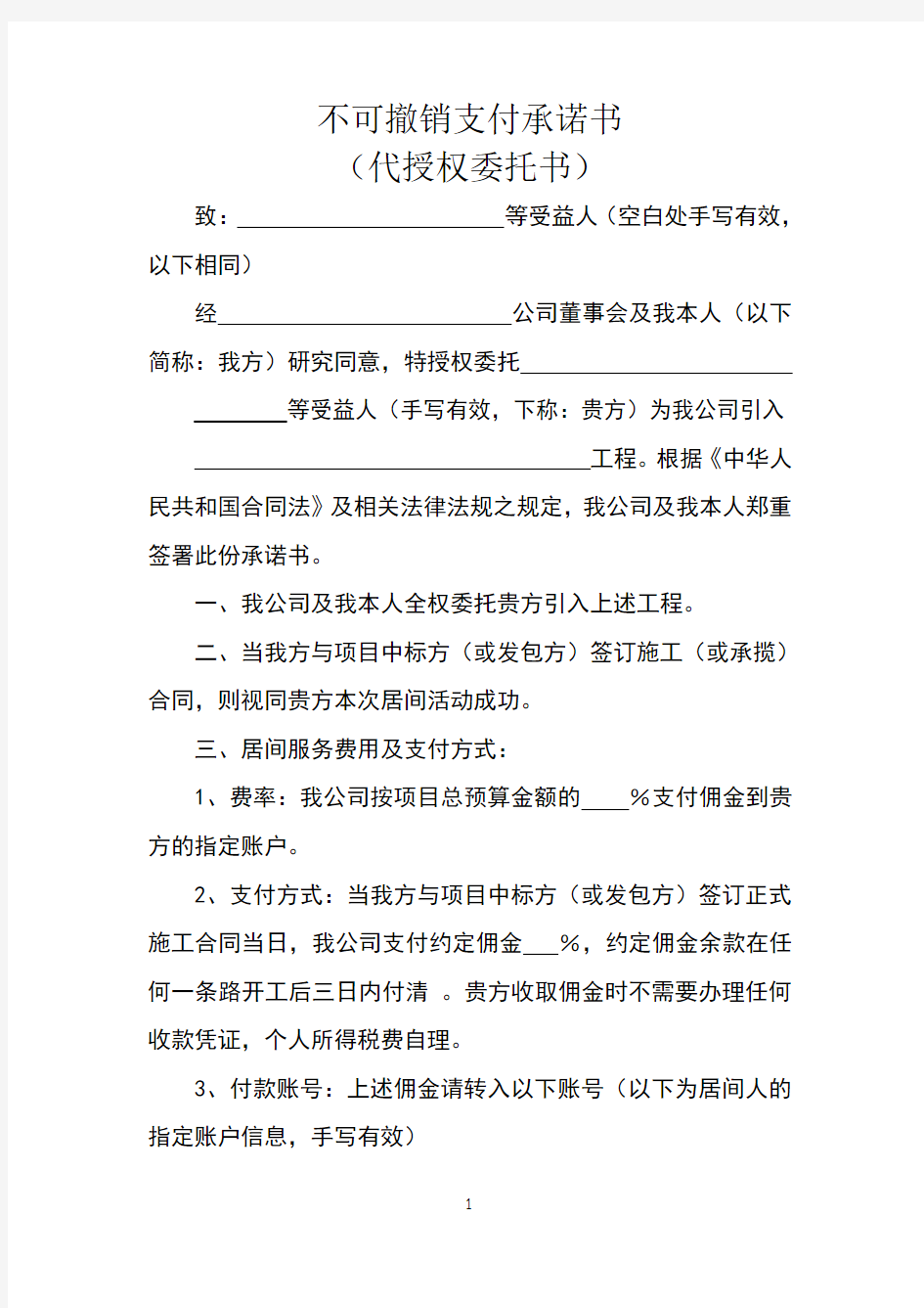 不可撤销支付承诺书