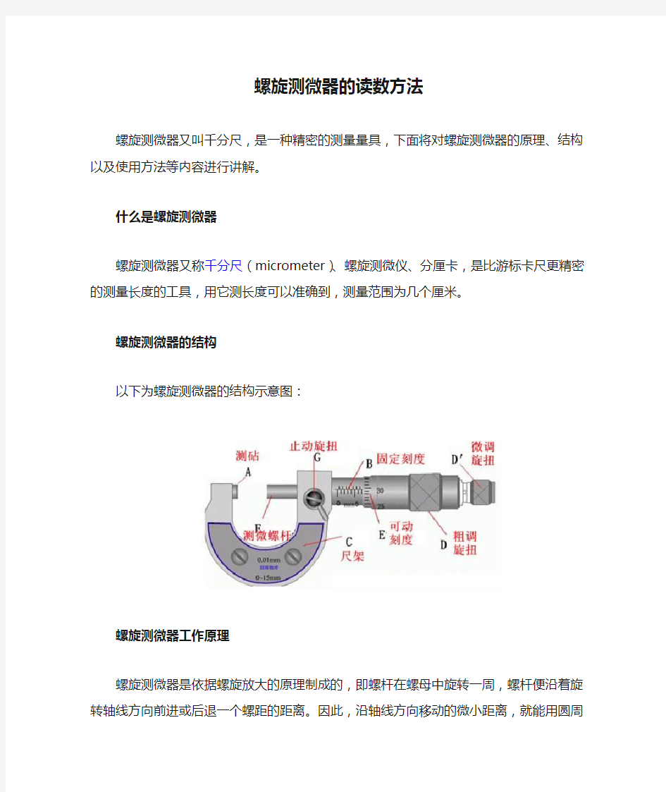 螺旋测微器的读数方法