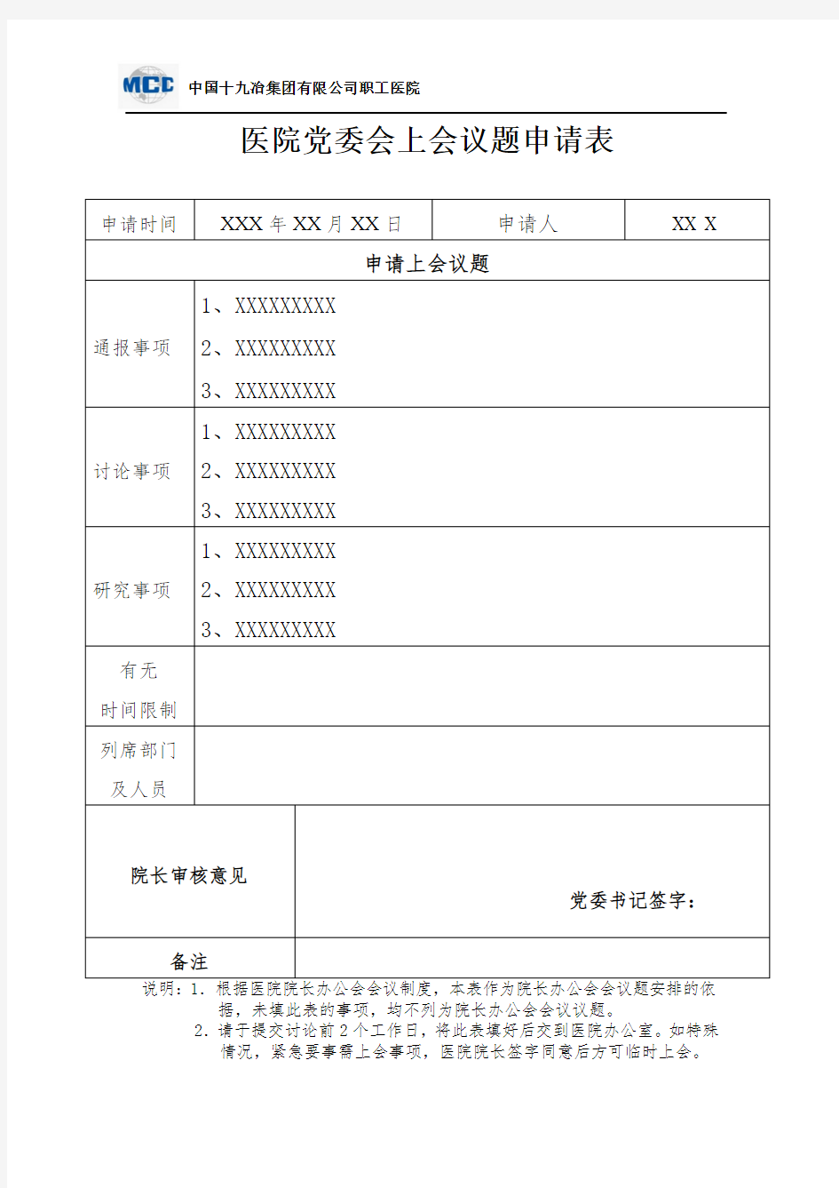 医院党委会上会议题申请表 - 副本