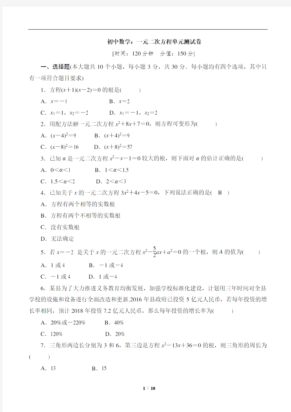 初中数学：一元二次方程单元测试卷