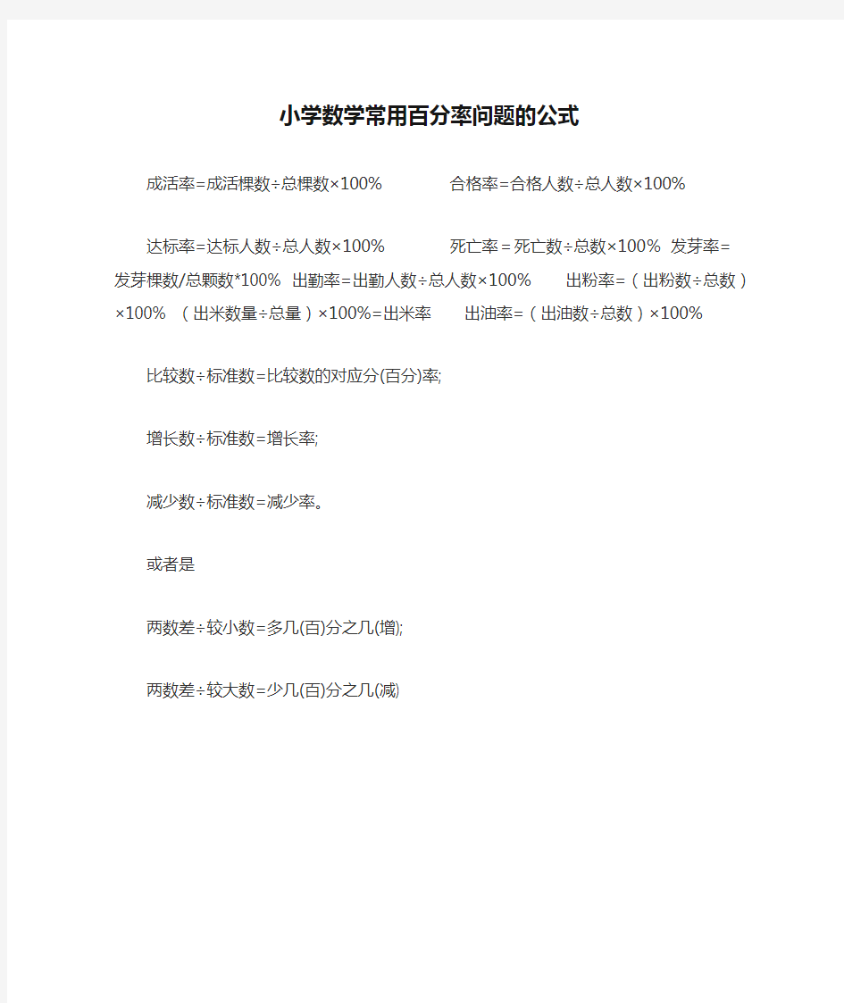 小学数学常用百分率问题的公式